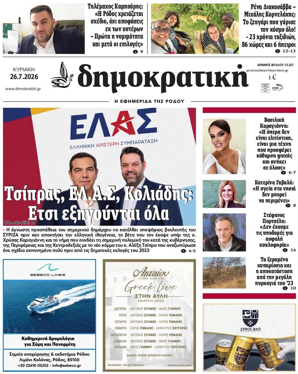 Πρωτοσέλιδο εφημερίδας Δημοκρατική