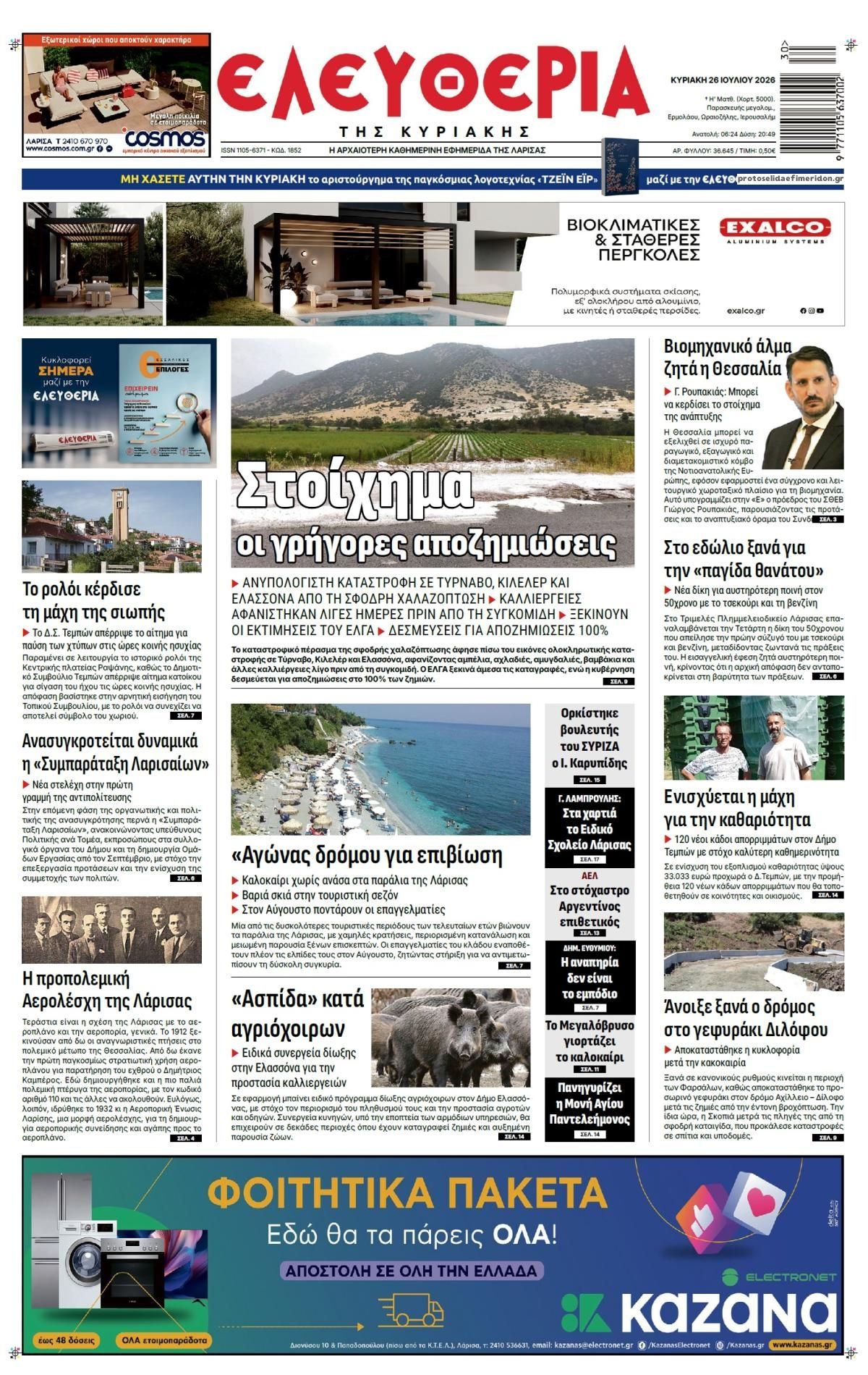 Πρωτοσέλιδο εφημερίδας Ελευθερία Λάρισσας