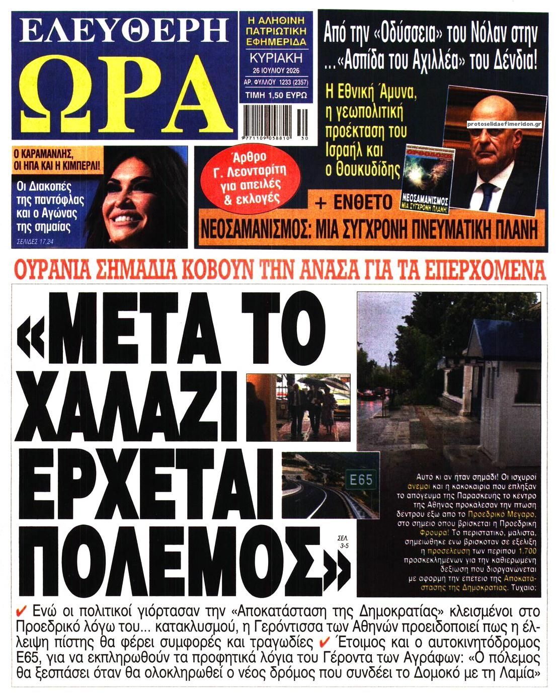 Πρωτοσέλιδο εφημερίδας Ελεύθερη Ώρα
