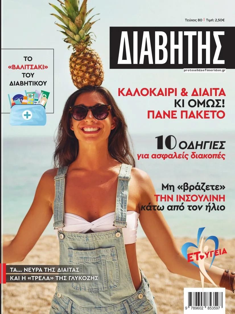 Πρωτοσέλιδο εφημερίδας Ε.Τ. Διαβήτης