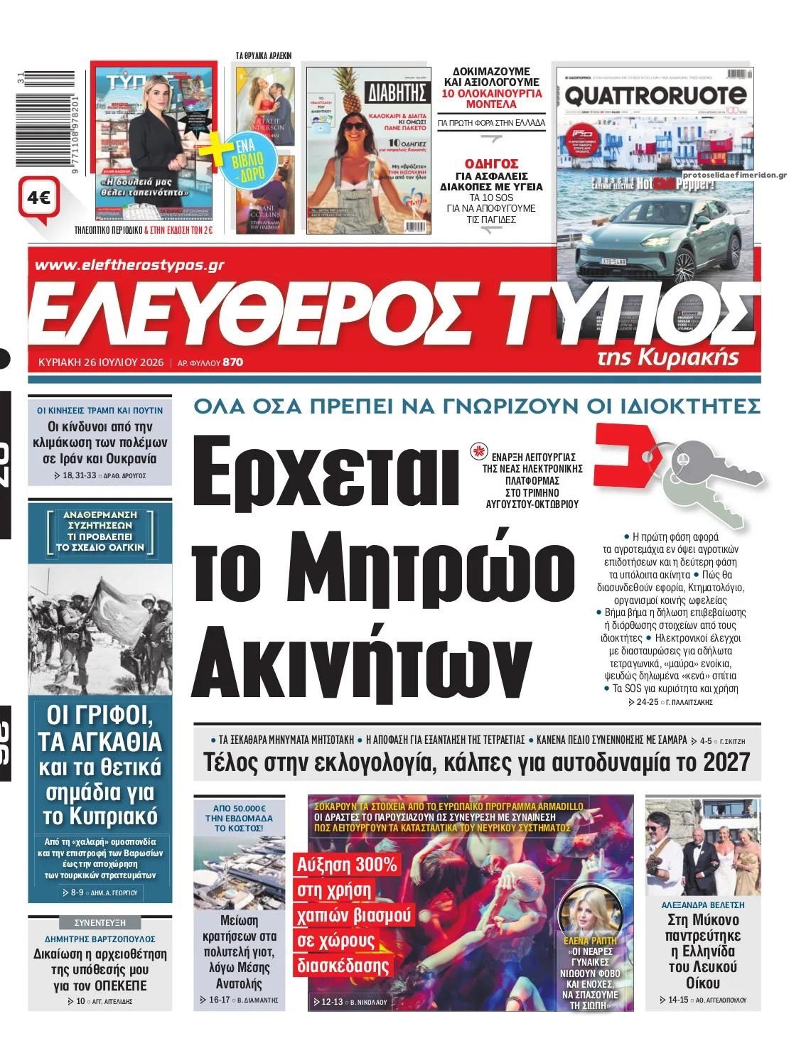 Πρωτοσέλιδο εφημερίδας Ελεύθερος Τύπος