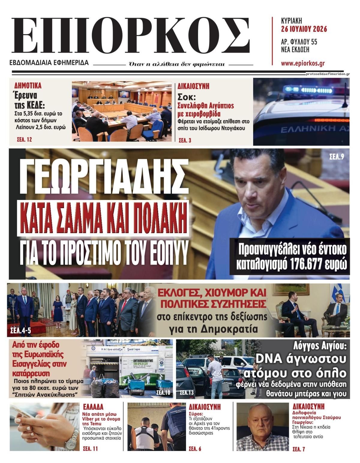 Πρωτοσέλιδο εφημερίδας Επίορκος