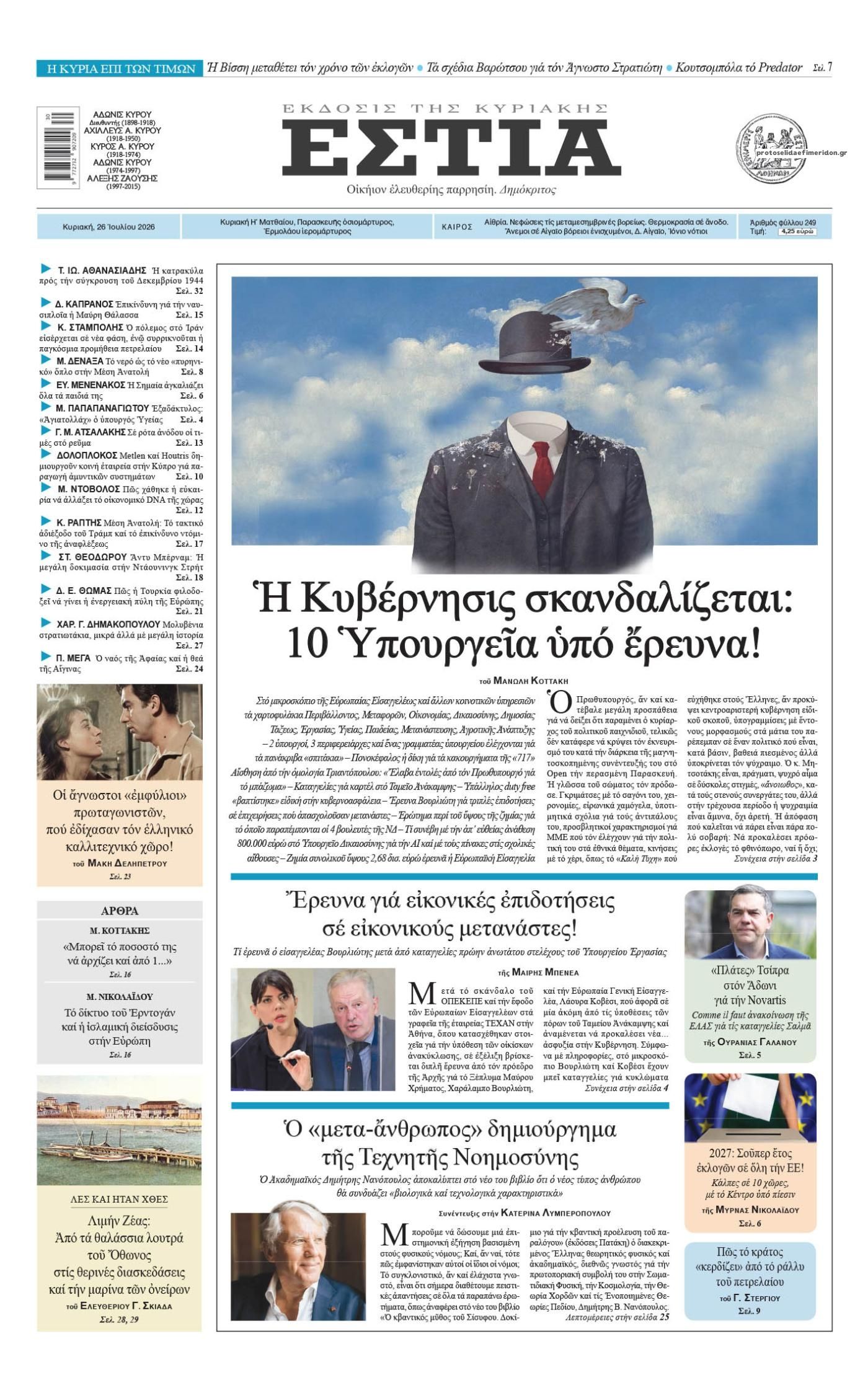Πρωτοσέλιδο εφημερίδας Εστία