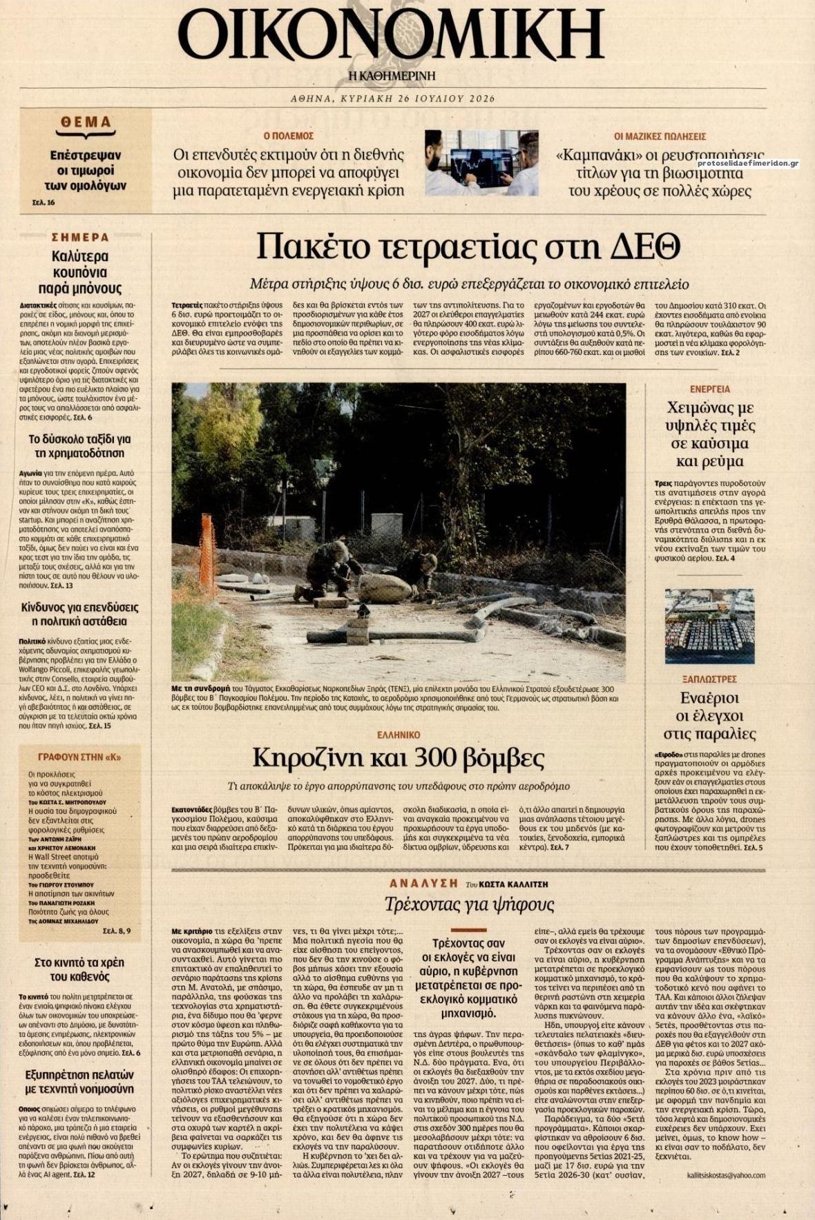 Πρωτοσέλιδο εφημερίδας Η ΚΑΘΗΜΕΡΙΝΗ - ΟΙΚΟΝΟΜΙΚΗ