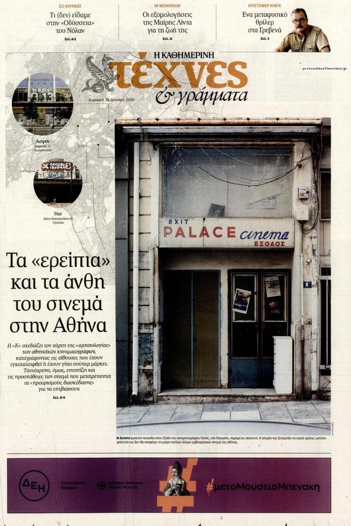 Πρωτοσέλιδο εφημερίδας Η ΚΑΘΗΜΕΡΙΝΗ - ΤΕΧΝΕΣ ΚΑΙ ΓΡΑΜΜΑΤΑ