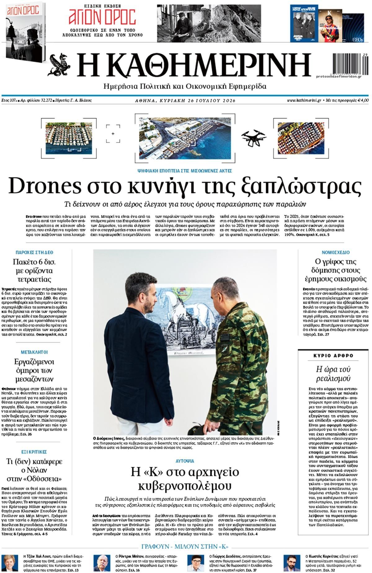 Πρωτοσέλιδο εφημερίδας Καθημερινή