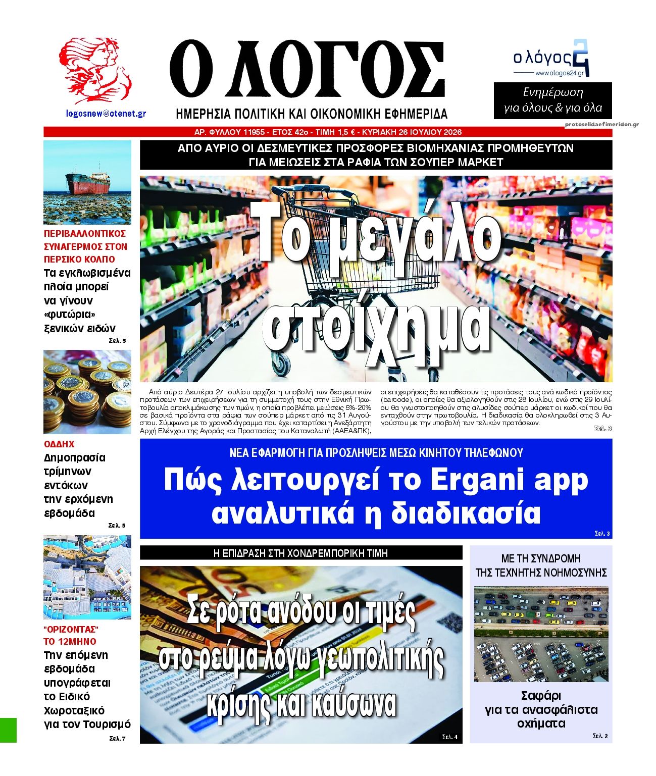 Πρωτοσέλιδο εφημερίδας Λόγος