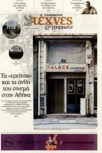 Η ΚΑΘΗΜΕΡΙΝΗ - ΤΕΧΝΕΣ ΚΑΙ ΓΡΑΜΜΑΤΑ