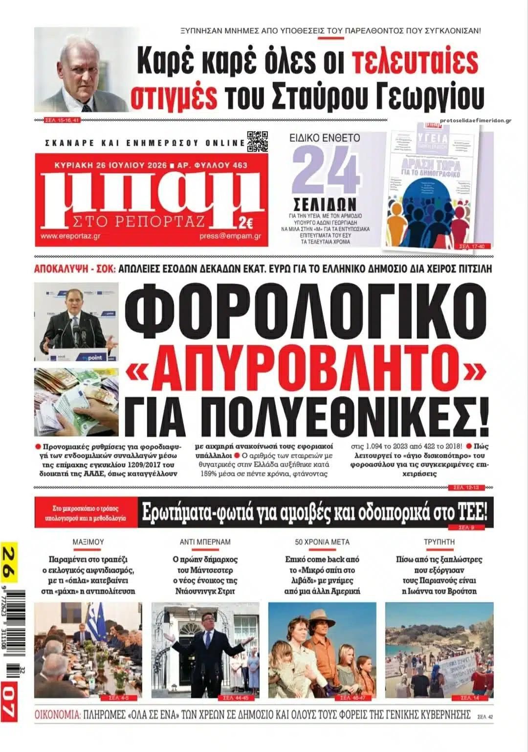 Πρωτοσέλιδο εφημερίδας Μπαμ στο Ρεπορτάζ