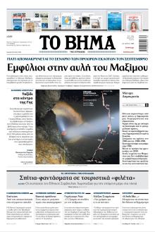 Το Βήμα της Κυριακής