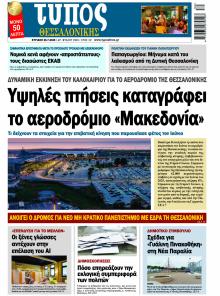 Τύπος Θεσσαλονίκης