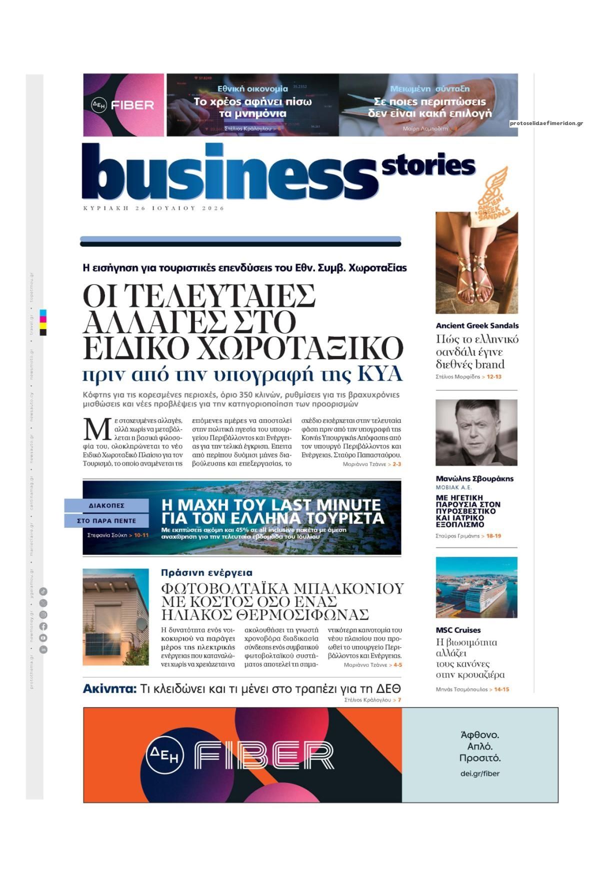Πρωτοσέλιδο εφημερίδας ΠΡΩΤΟ ΘΕΜΑ - BUSINESS STORIES