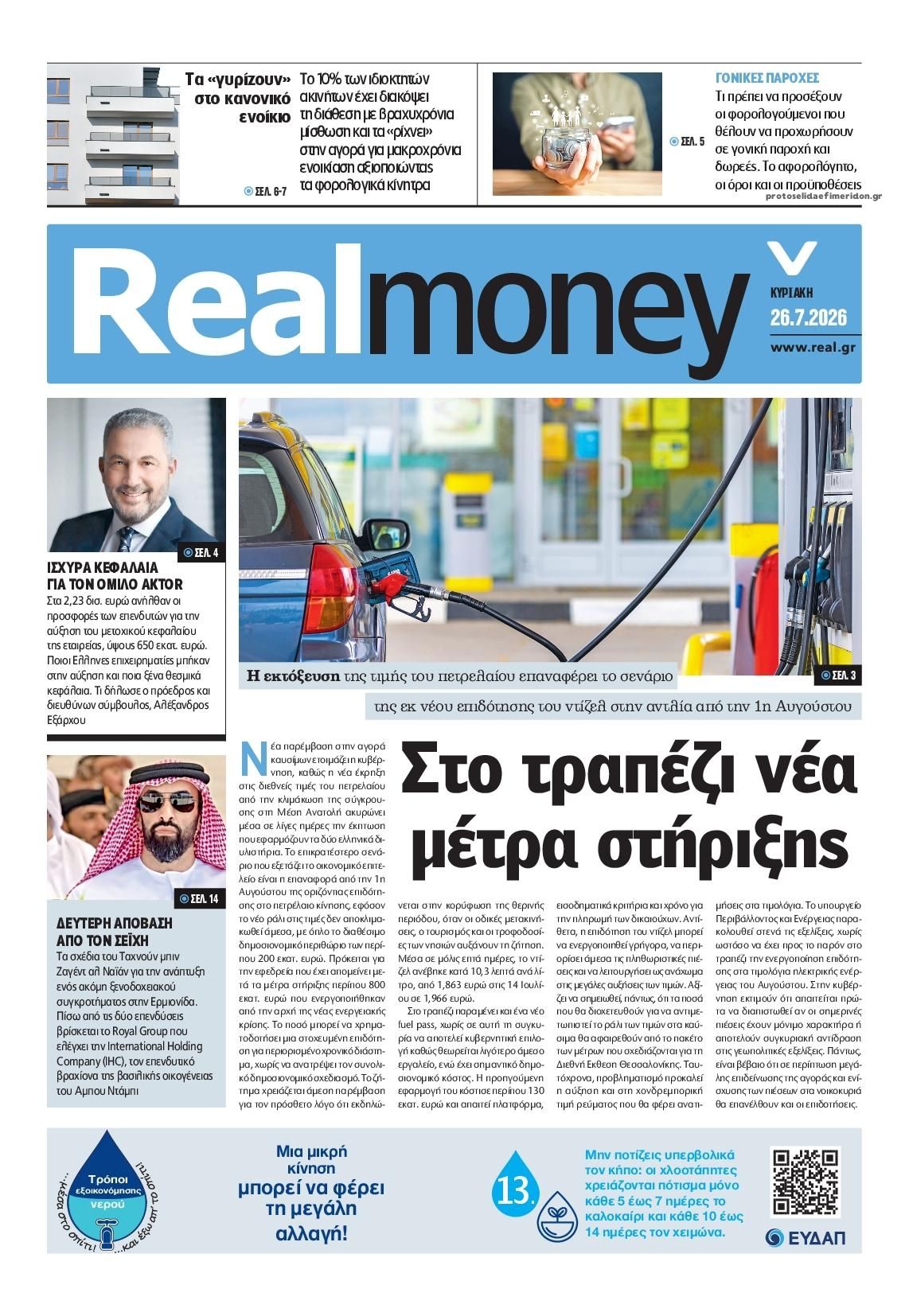 Πρωτοσέλιδο εφημερίδας REAL NEWS - MONEY