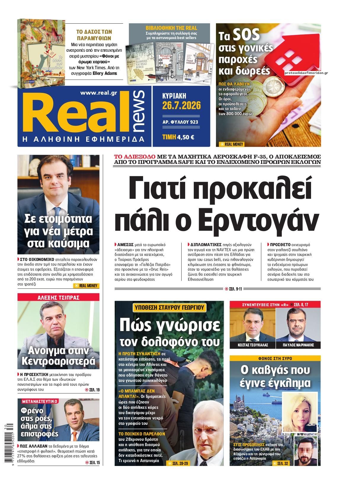 Πρωτοσέλιδο εφημερίδας Real News