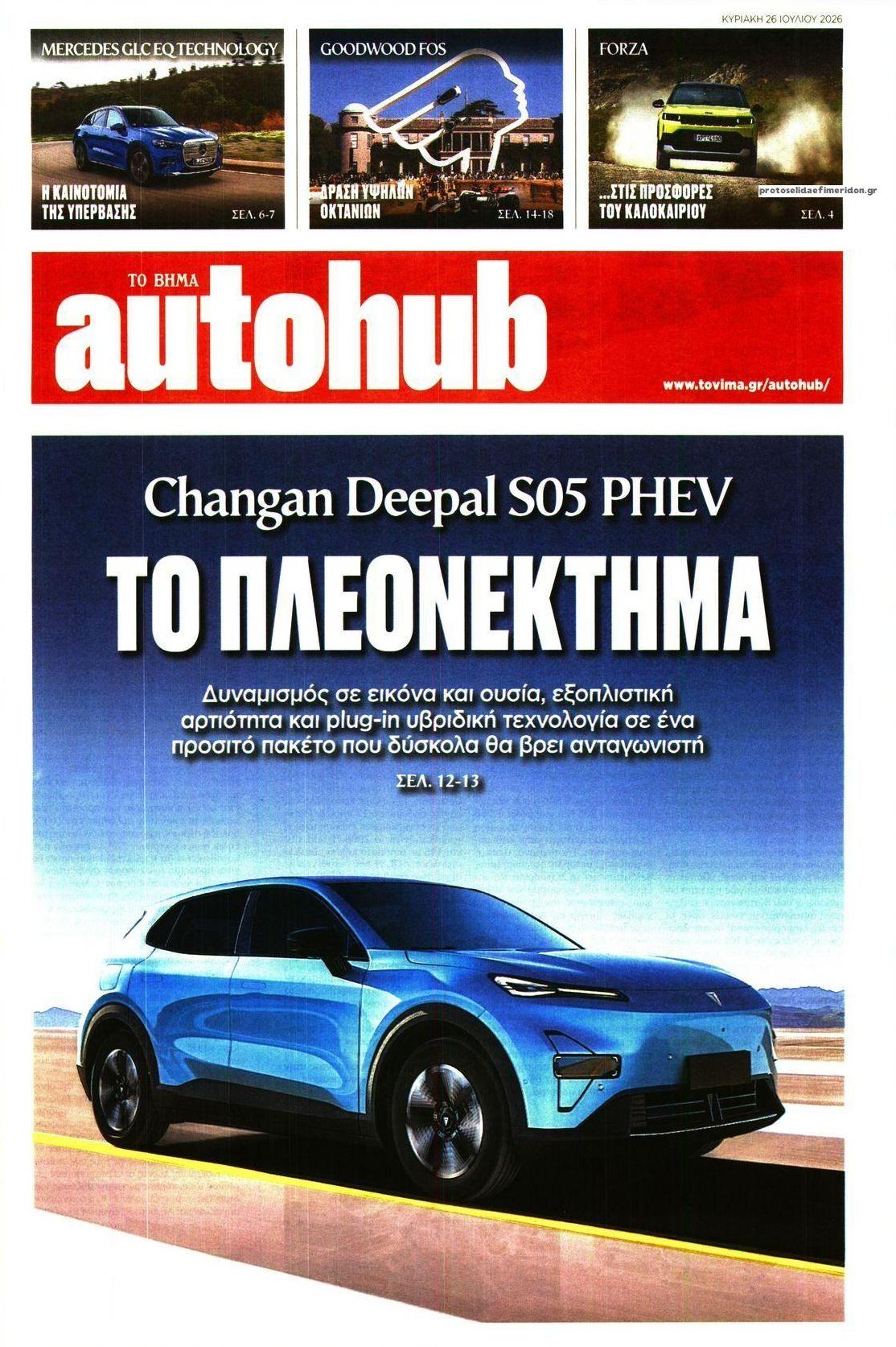 Πρωτοσέλιδο εφημερίδας Το Βήμα Autohub