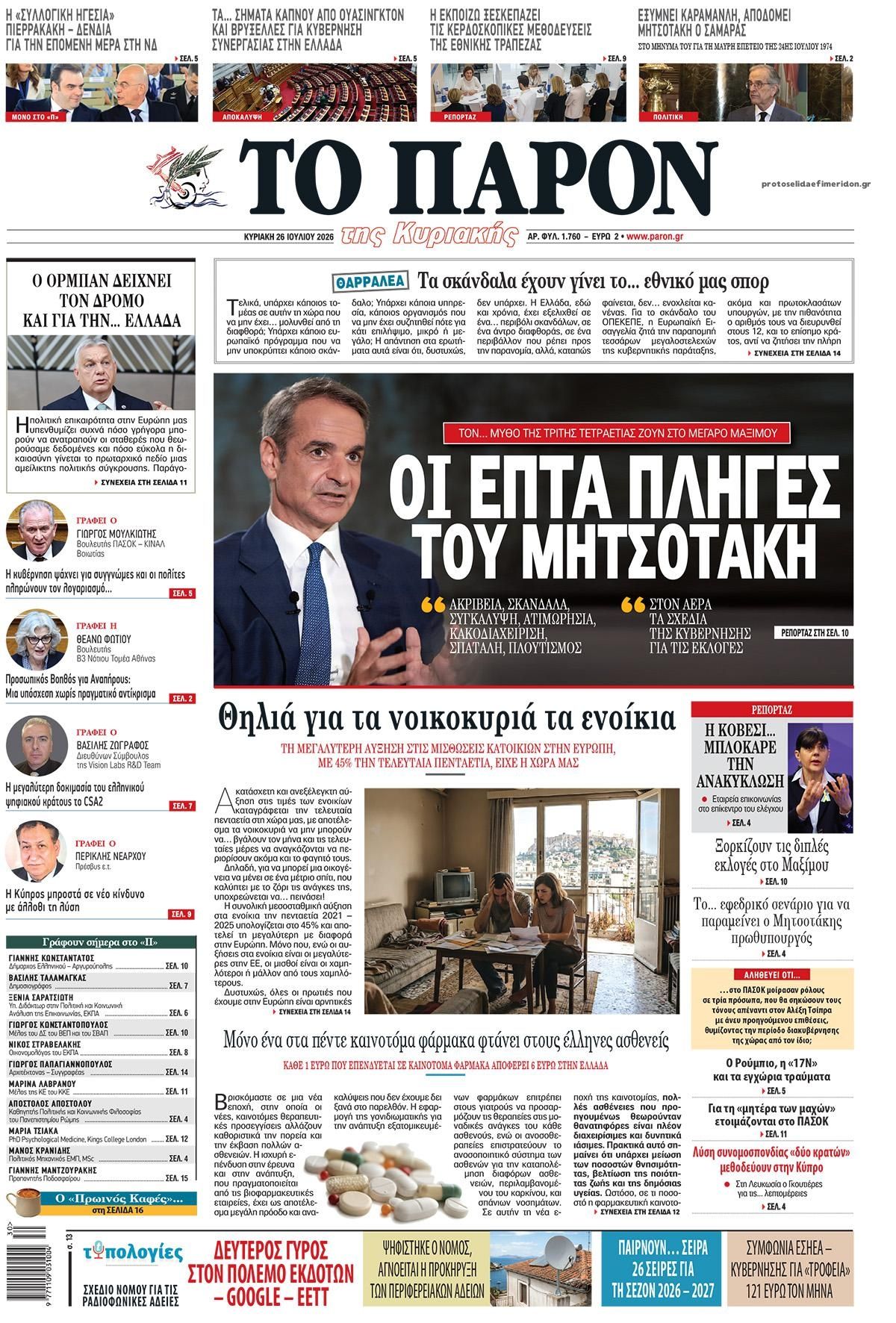 Πρωτοσέλιδο εφημερίδας Το Παρόν