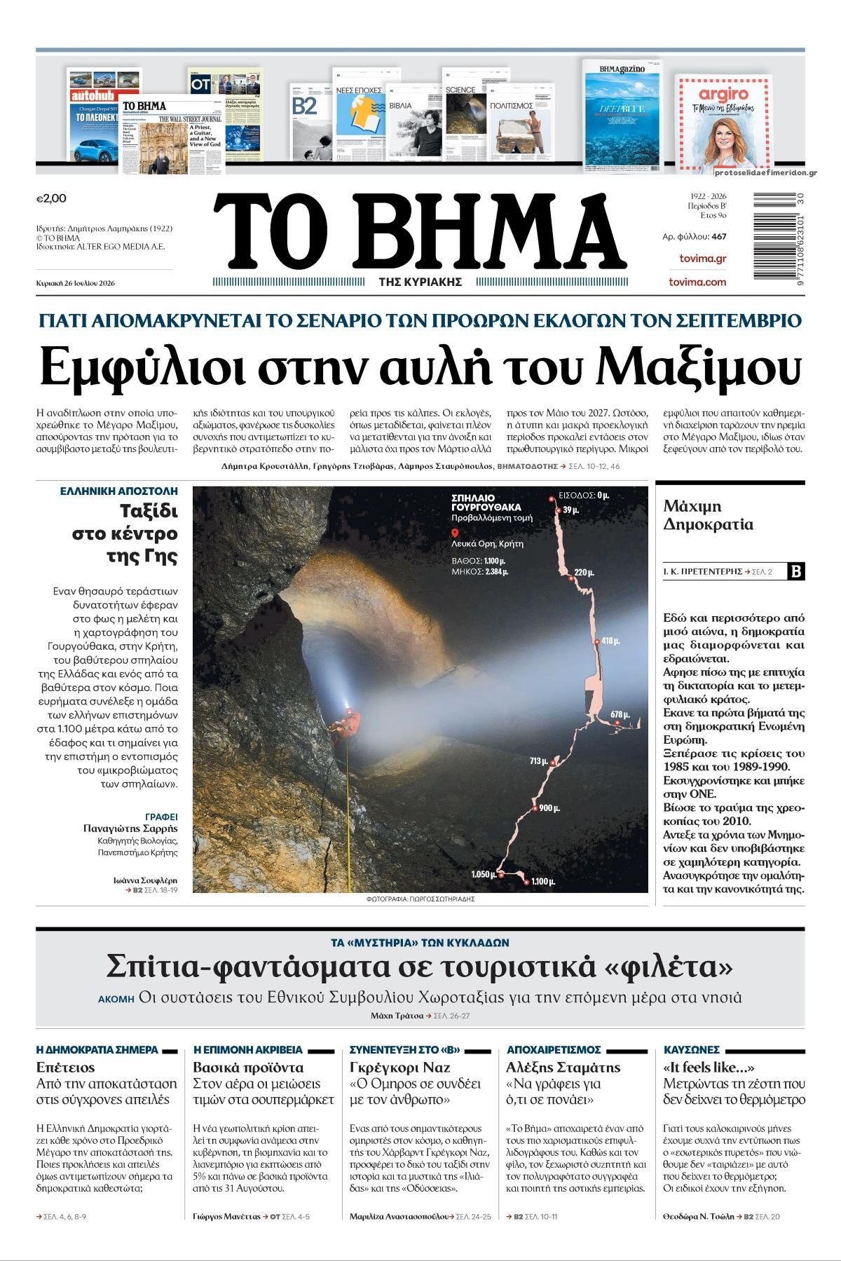 Πρωτοσέλιδο εφημερίδας Το Βήμα της Κυριακής
