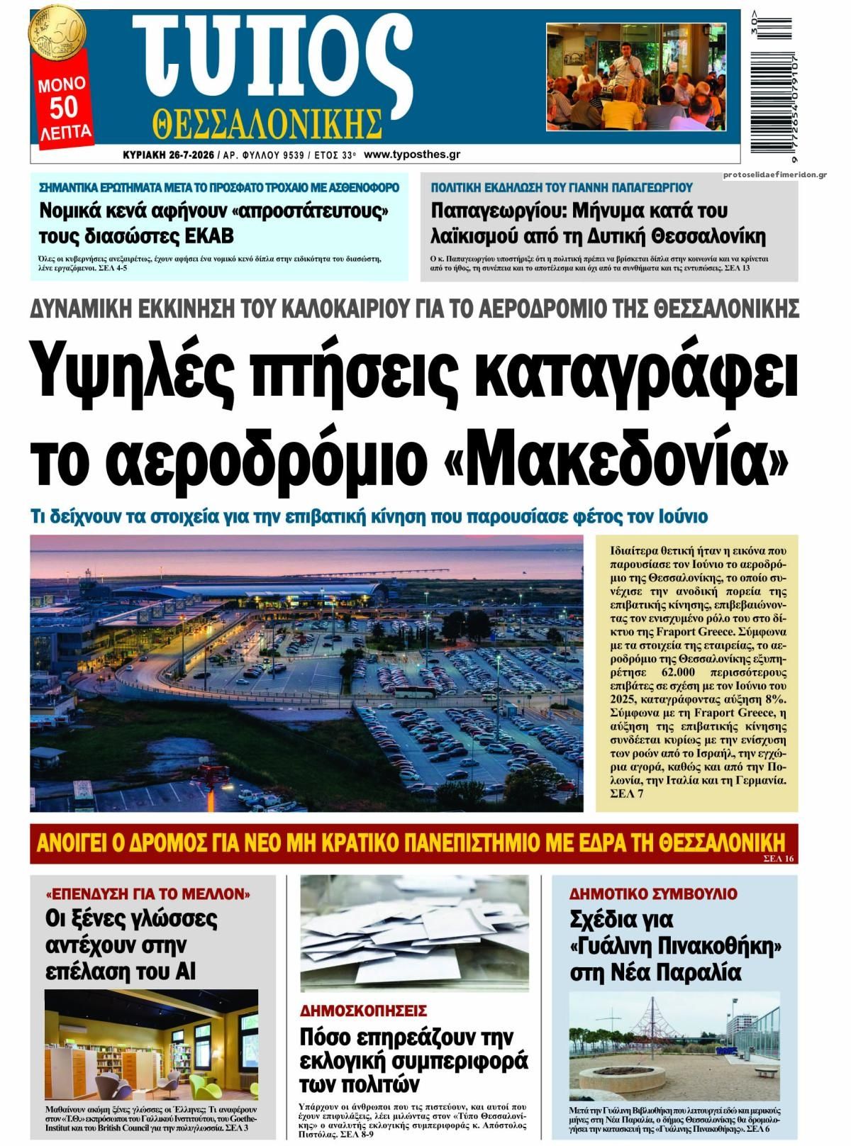 Πρωτοσέλιδο εφημερίδας Τύπος Θεσσαλονίκης