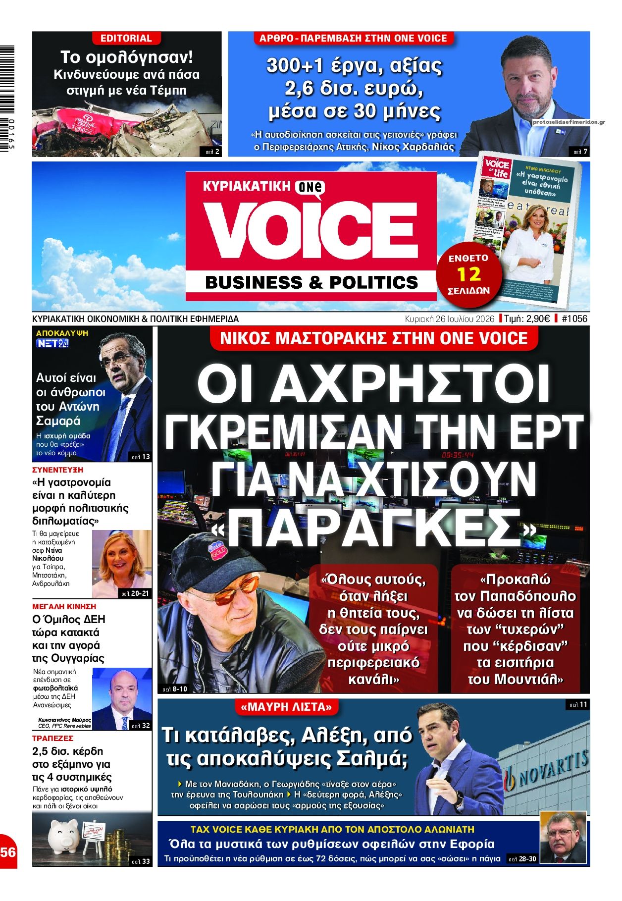 Πρωτοσέλιδο εφημερίδας Finance and Markets Voice