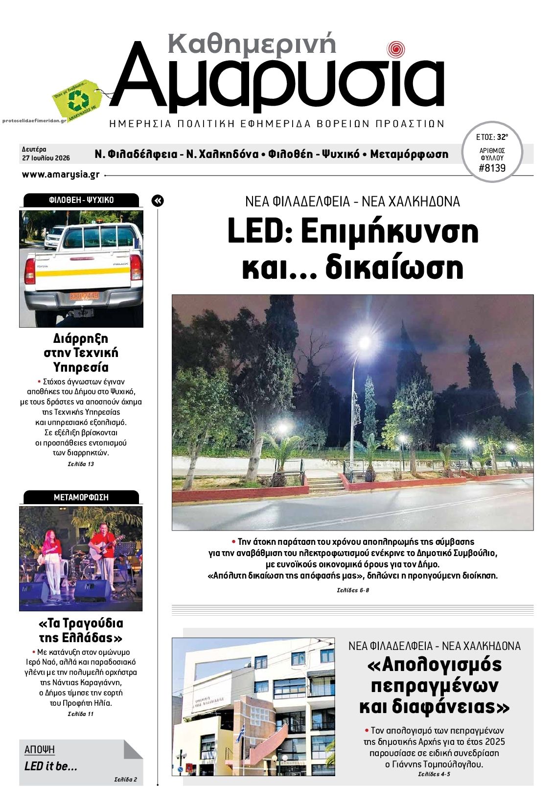 Πρωτοσέλιδο εφημερίδας Αμαρυσία