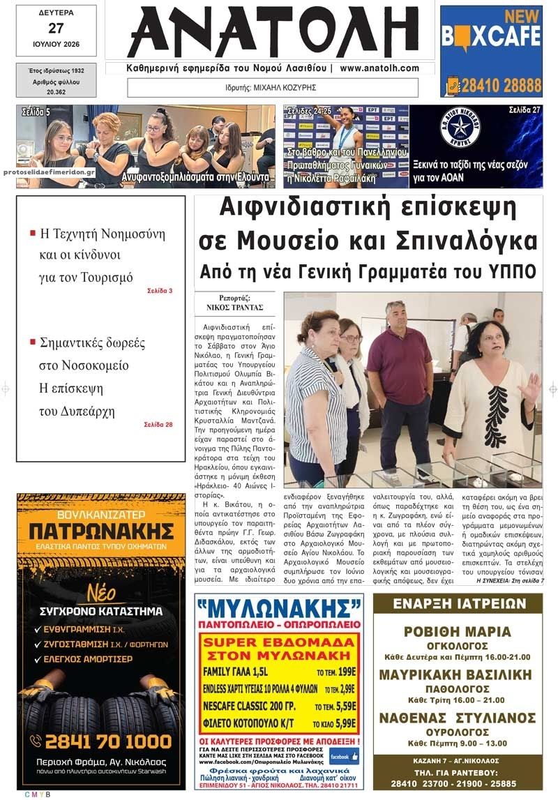 Πρωτοσέλιδο εφημερίδας Ανατολή