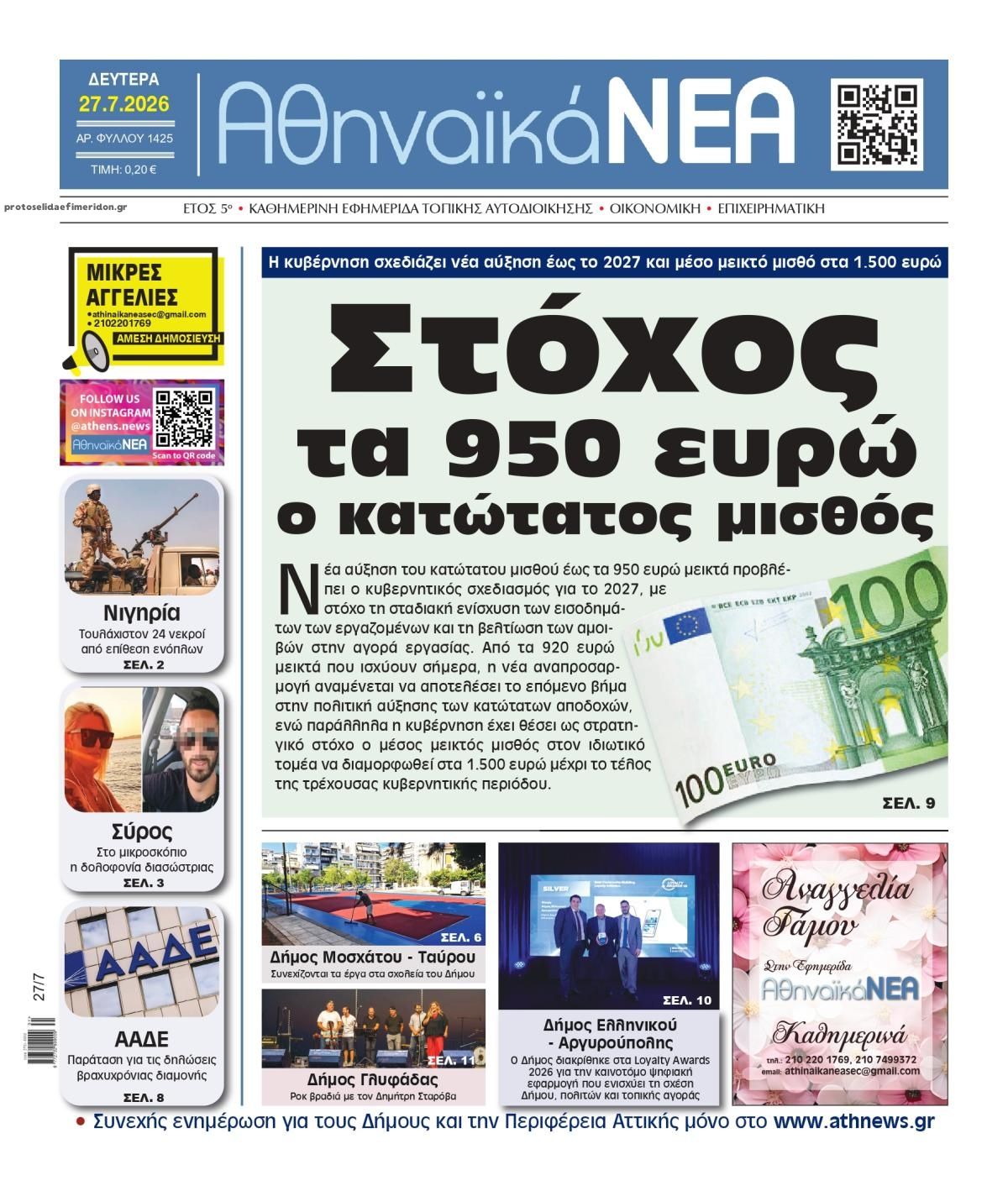 Πρωτοσέλιδο εφημερίδας Αθηναϊκά Νέα