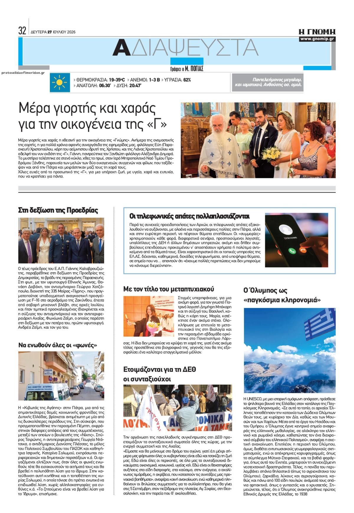 Οπισθόφυλλο εφημερίδας Γνώμη της Πάτρας
