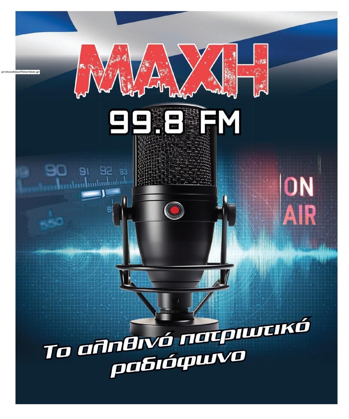 Οπισθόφυλλο εφημερίδας Μακελειό