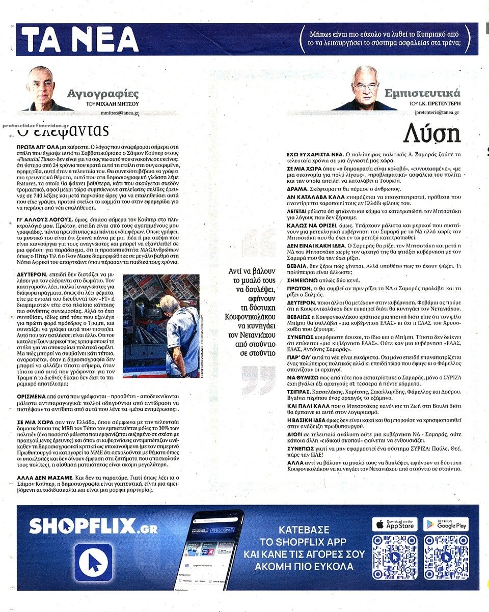 Οπισθόφυλλο εφημερίδας Τα Νέα