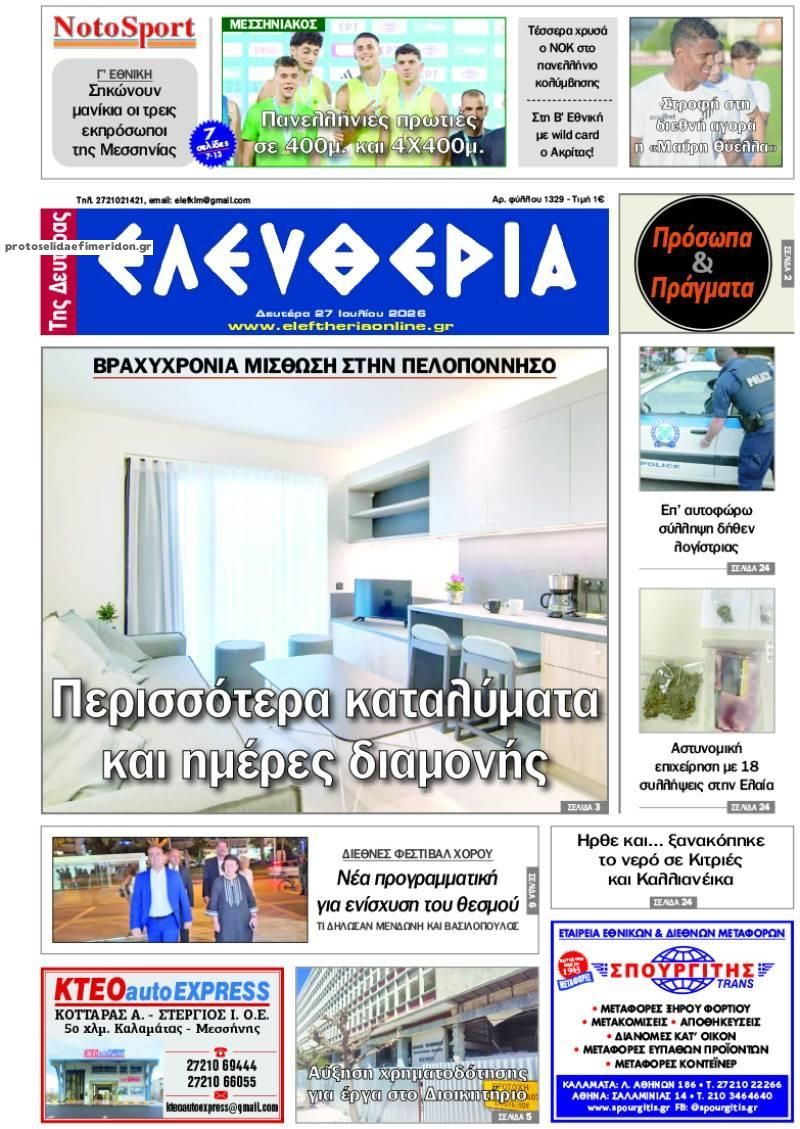 Πρωτοσέλιδο εφημερίδας Ελευθερία Καλαμάτας
