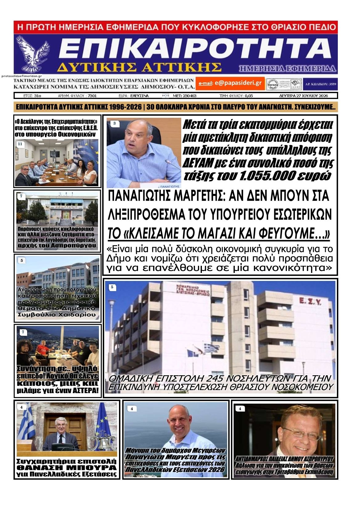 Πρωτοσέλιδο εφημερίδας Επικαιρότητα Δ. Α.