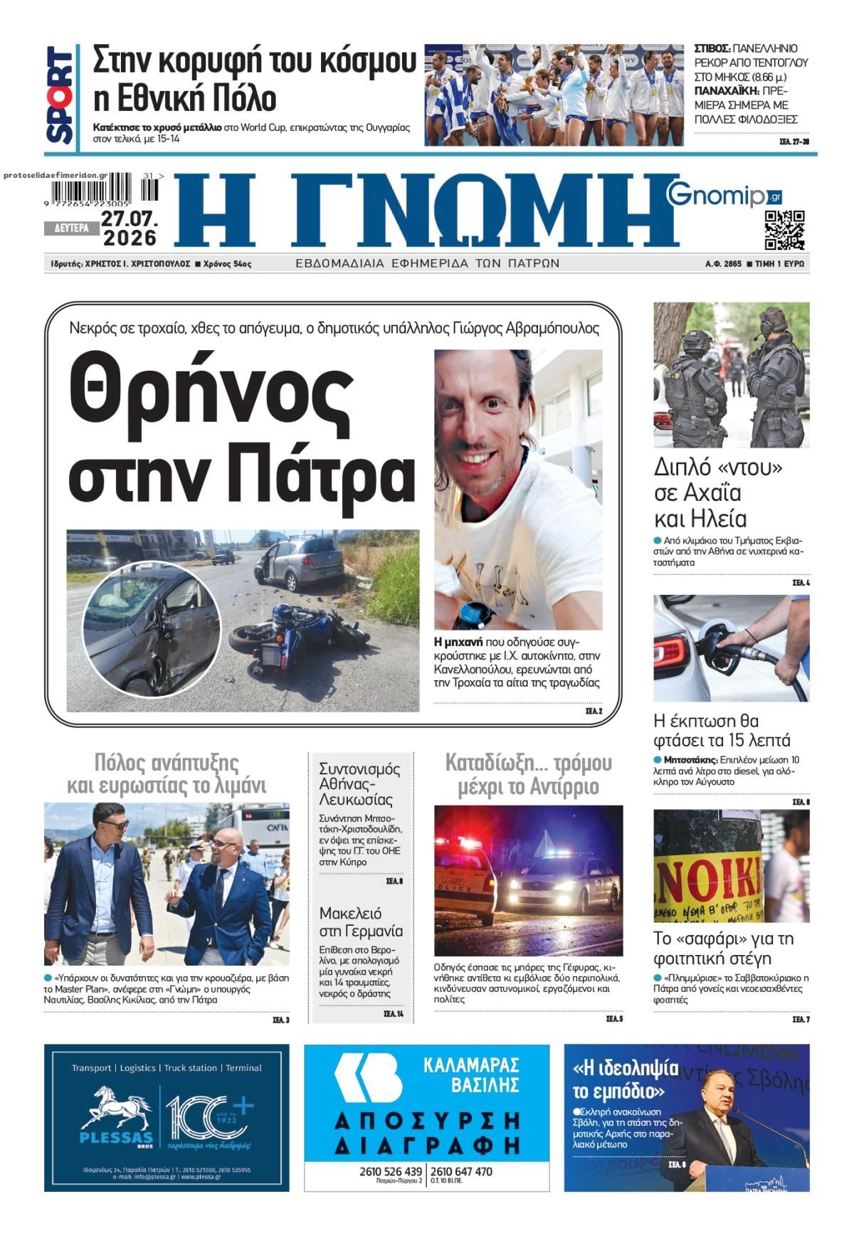 Πρωτοσέλιδο εφημερίδας Γνώμη της Πάτρας