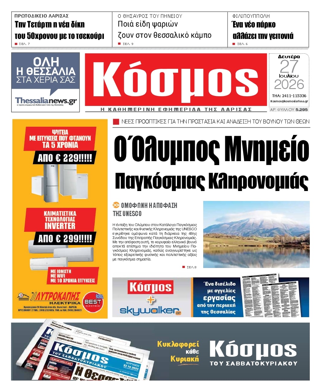 Πρωτοσέλιδο εφημερίδας Κόσμος
