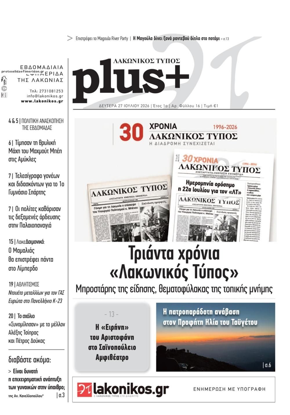 Πρωτοσέλιδο εφημερίδας Λακωνικός Τύπος