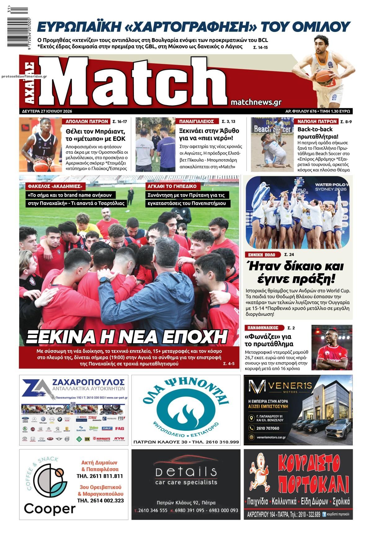 Πρωτοσέλιδο εφημερίδας Match Αχαϊας