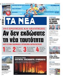 Τα Νέα
