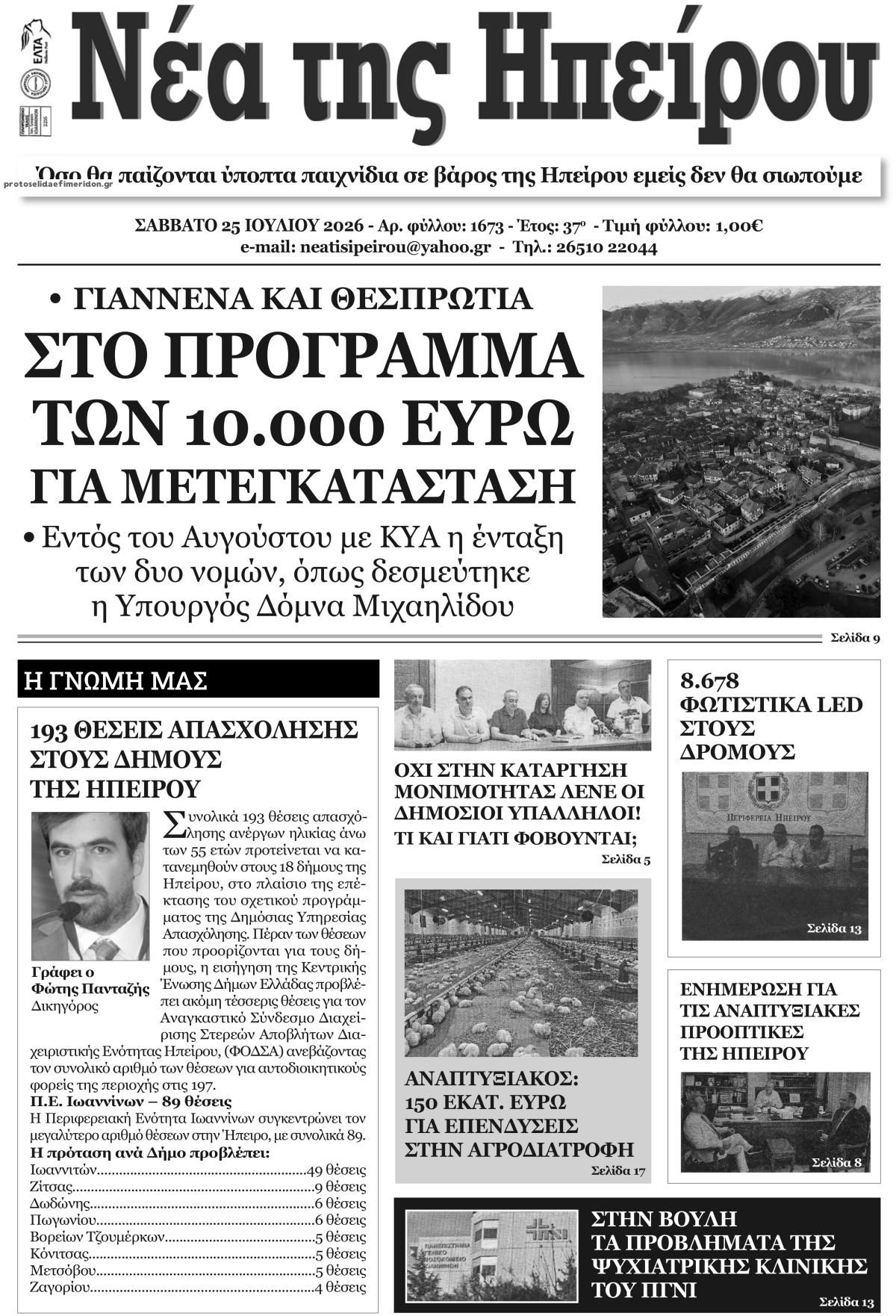Πρωτοσέλιδο εφημερίδας Νέα της Ηπείρου