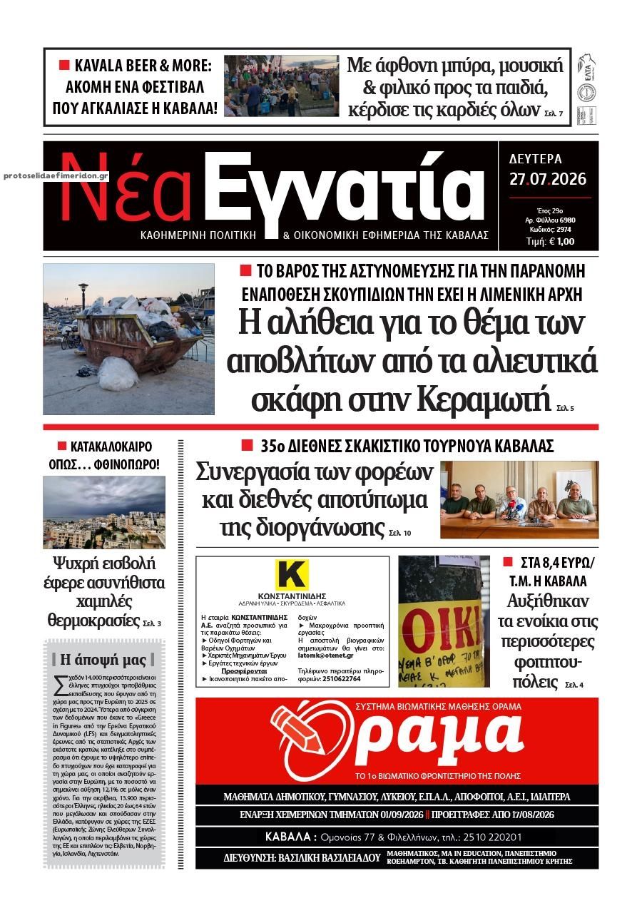 Πρωτοσέλιδο εφημερίδας Νέα Εγνατία