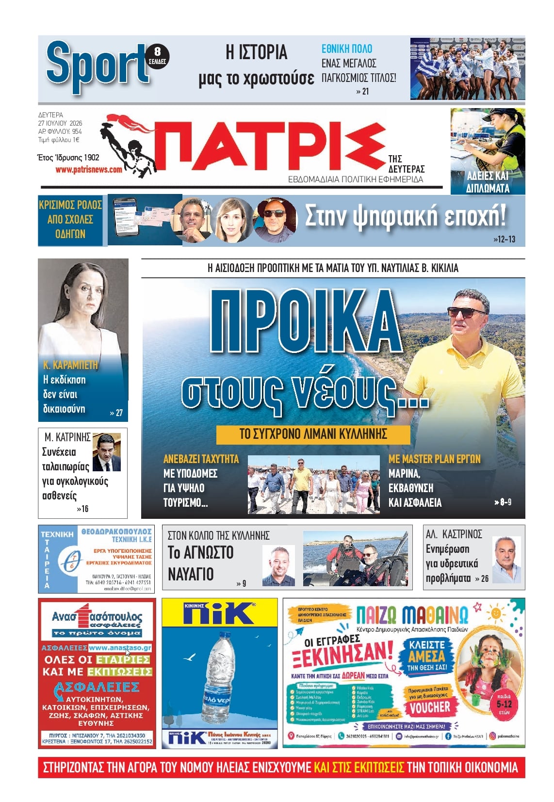 Πρωτοσέλιδο εφημερίδας Πατρις Ηλείας