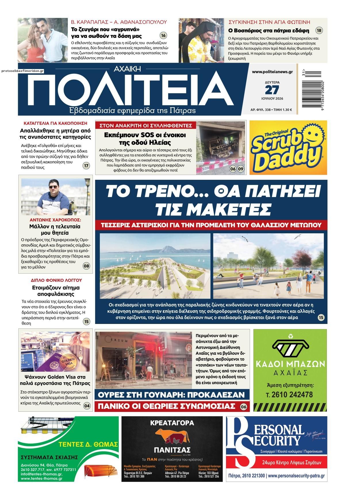 Πρωτοσέλιδο εφημερίδας Πολιτεία Αχαϊκή
