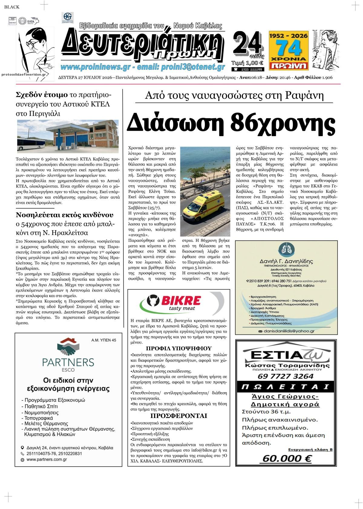 Πρωτοσέλιδο εφημερίδας Πρωινή Καβάλας
