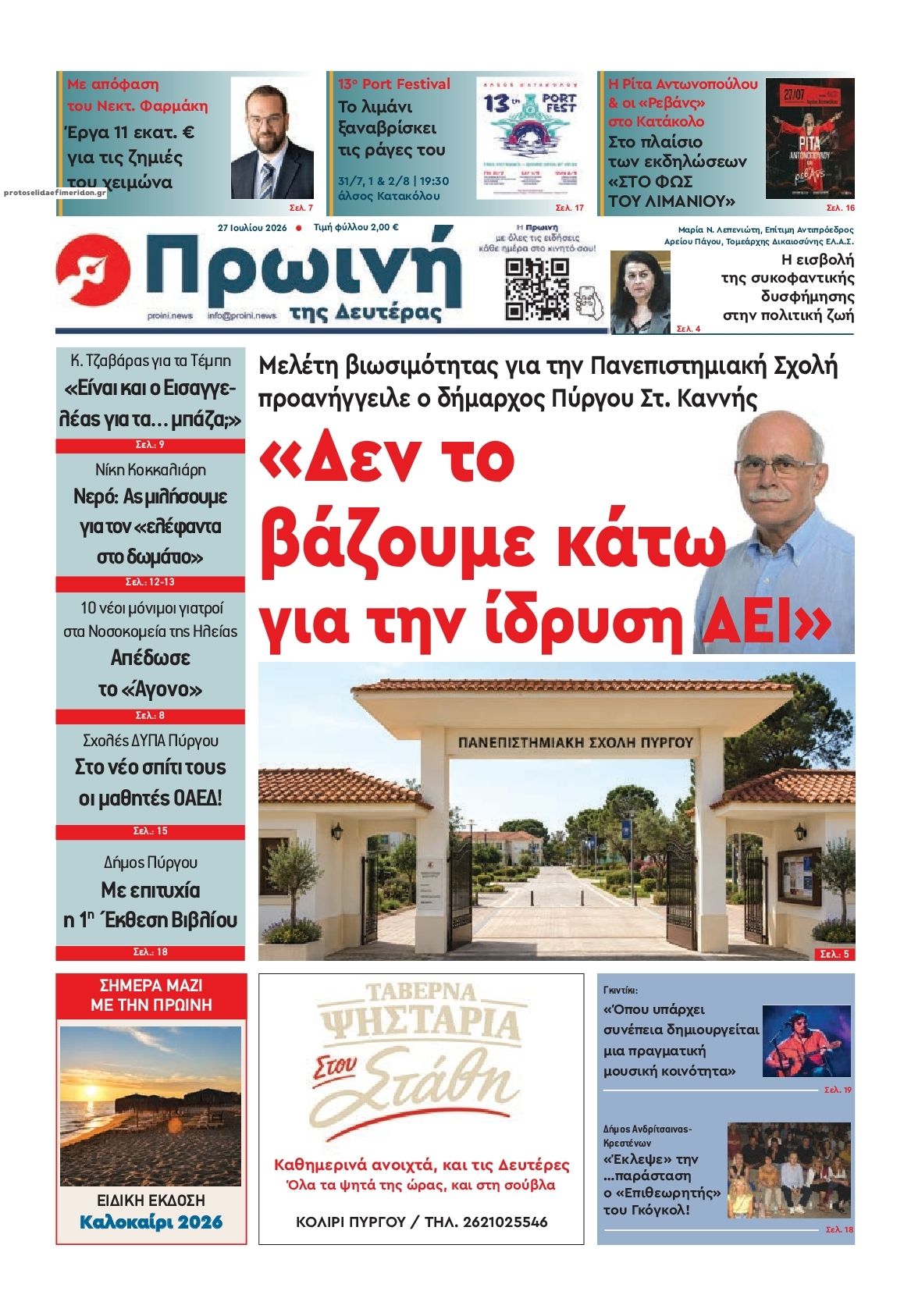 Πρωτοσέλιδο εφημερίδας Πρωινή Ηλείας