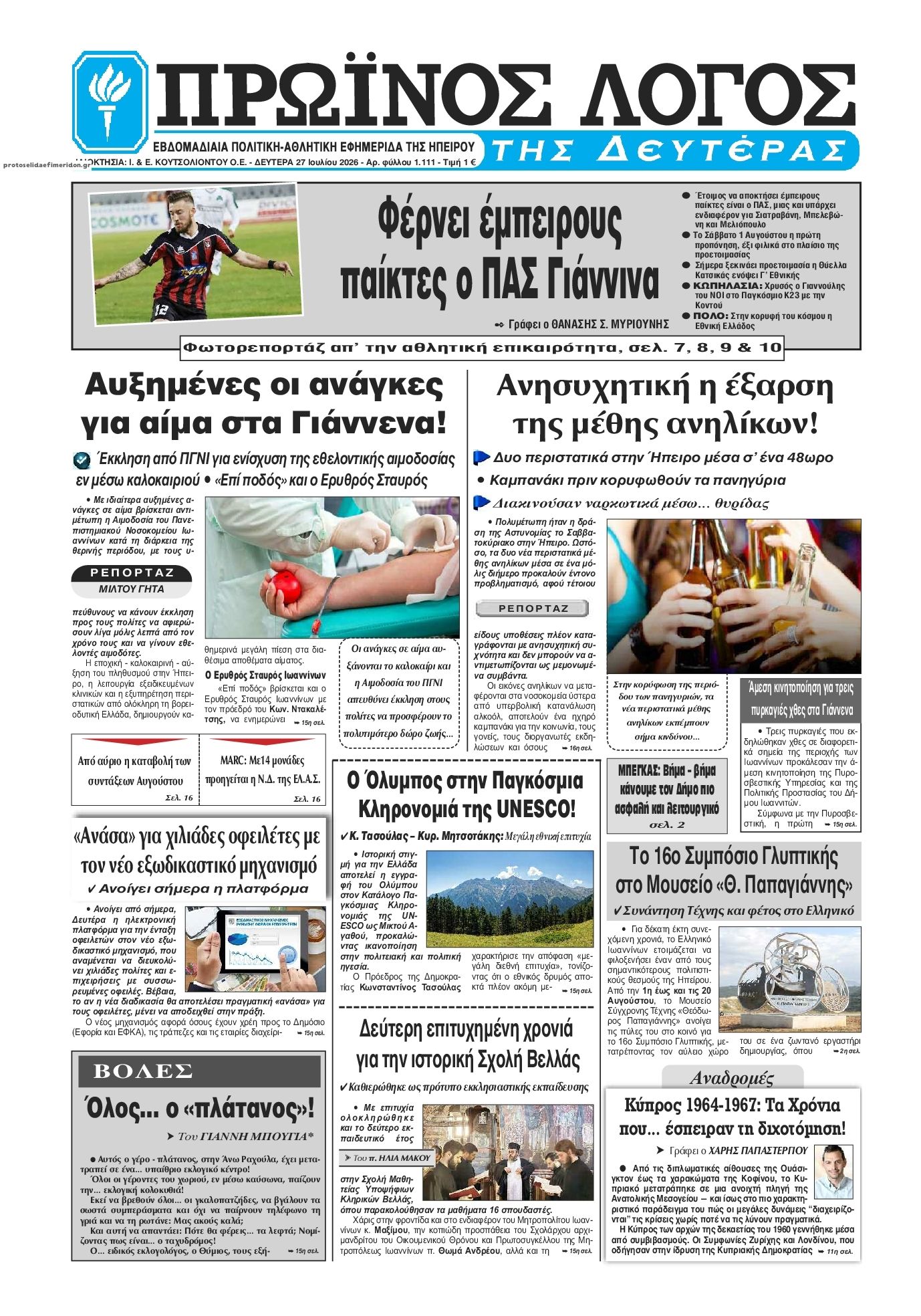 Πρωτοσέλιδο εφημερίδας Πρωινός λόγος Ιωαννίνων