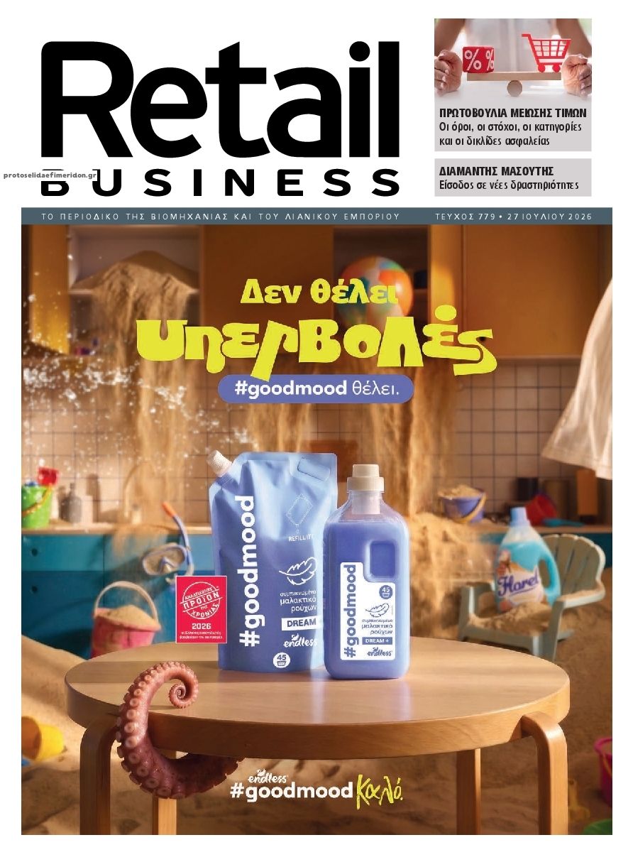 Πρωτοσέλιδο εφημερίδας RETAIL BUSINESS