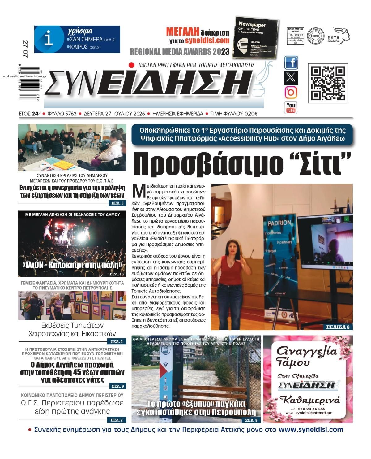 Πρωτοσέλιδο εφημερίδας Συνείδηση