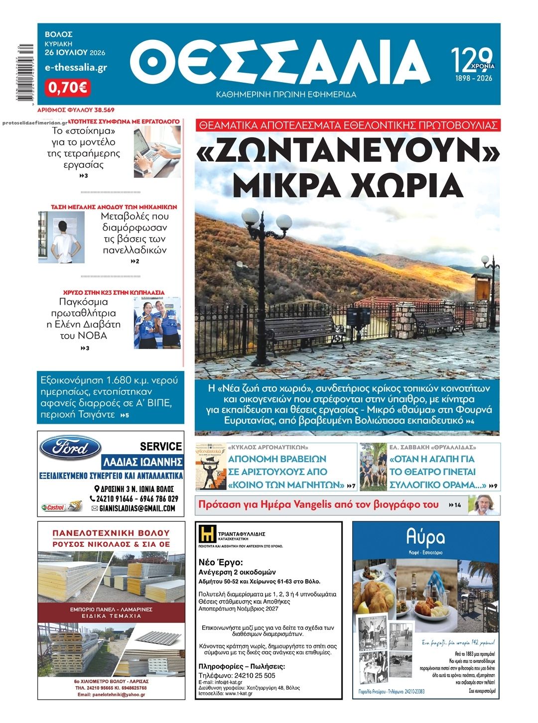 Πρωτοσέλιδο εφημερίδας Θεσσαλία