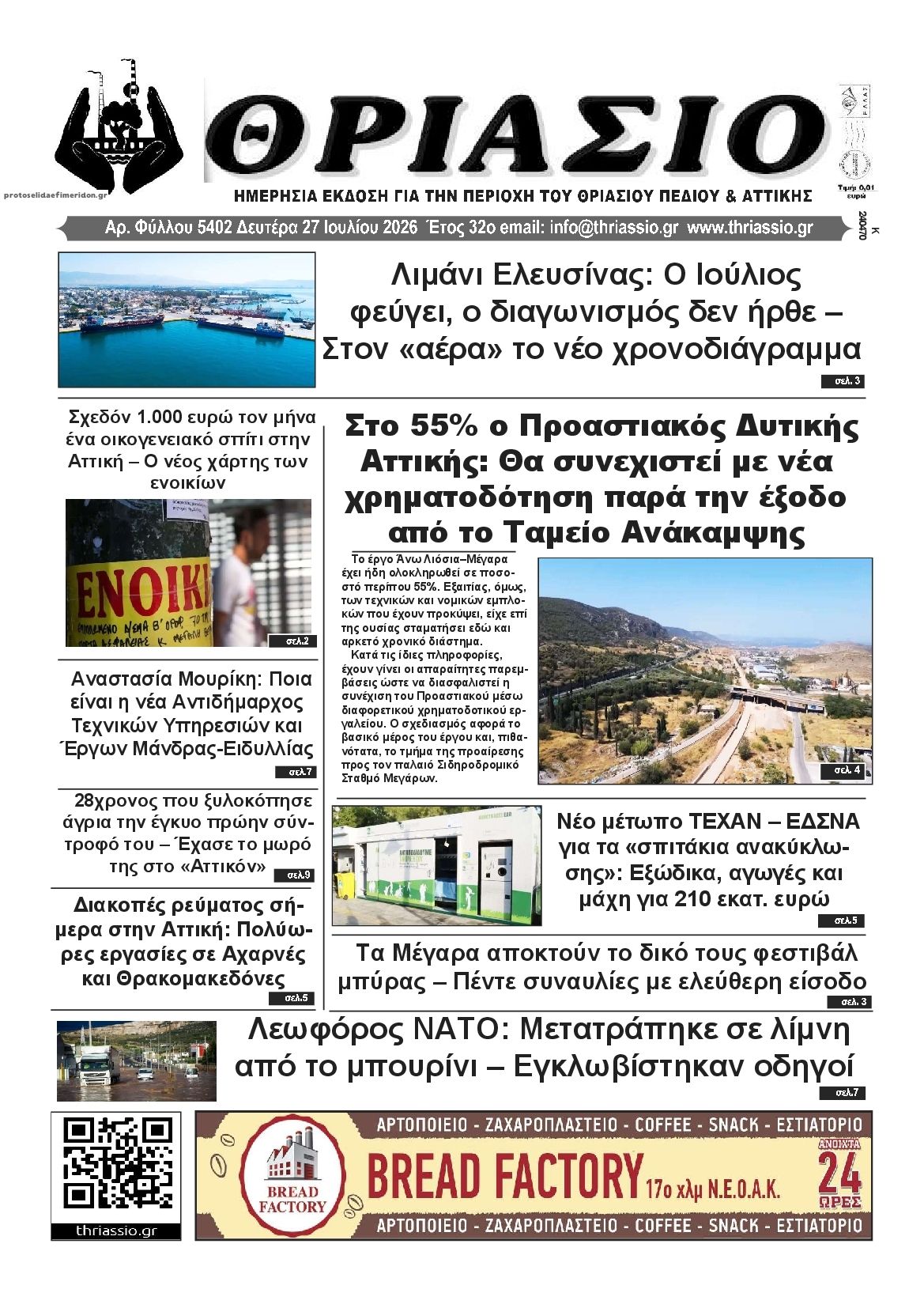 Πρωτοσέλιδο εφημερίδας Θριάσιο