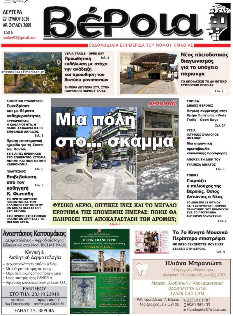 Πρωτοσέλιδο εφημερίδας Βέροια