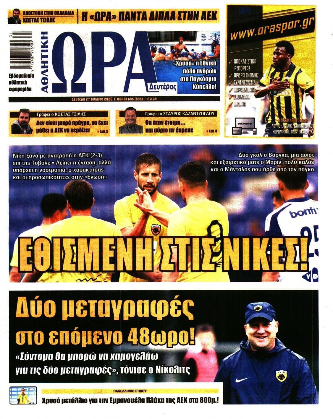 Πρωτοσέλιδο εφημερίδας Η ώρα των Σπορ