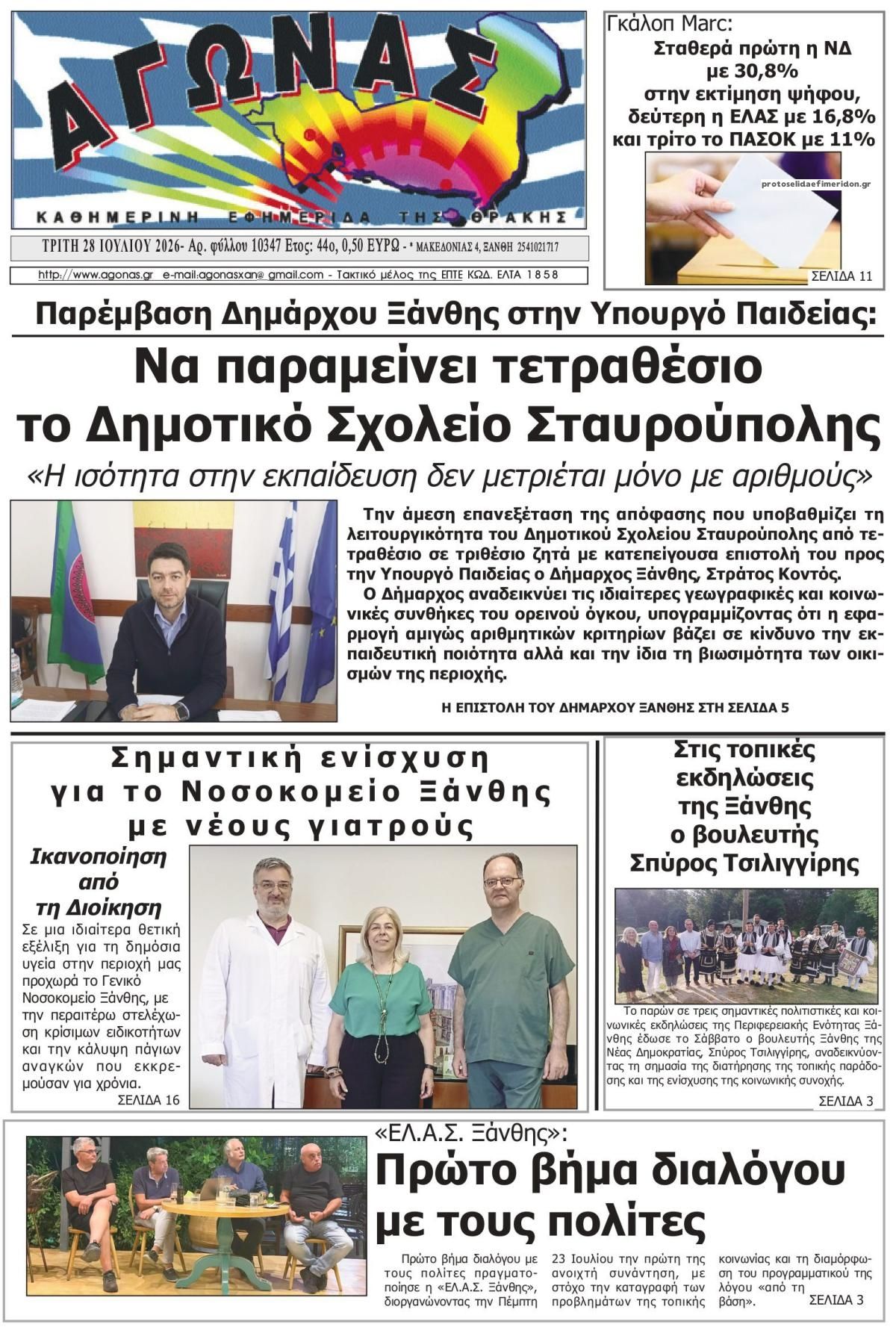 Πρωτοσέλιδο εφημερίδας Αγώνας Θράκης